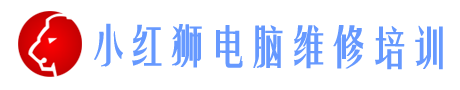 小红狮电脑维修培训
